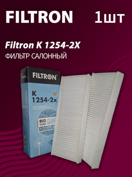 Фильтр салонный Filtron K1254-2X