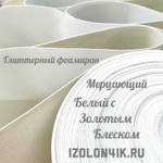 Фоамиран глиттерный толщина 1,5 мм ширина 100 см (Белый с золотым блеском)