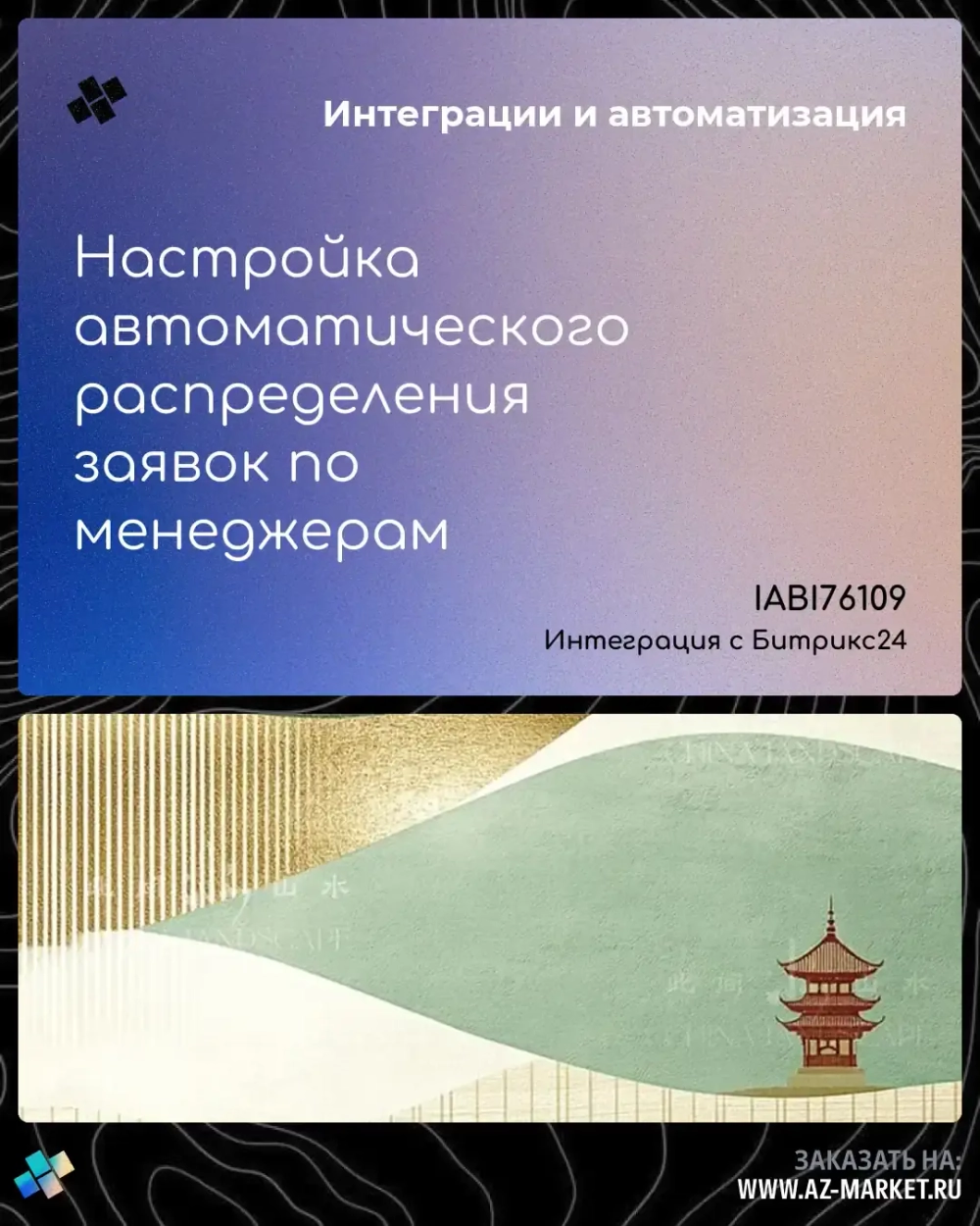 Настройка автоматического распределения заявок по менеджерам