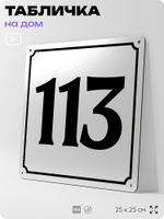 Адресная табличка с номером дома 113, на фасад и забор, белая, Айдентика Технолоджи