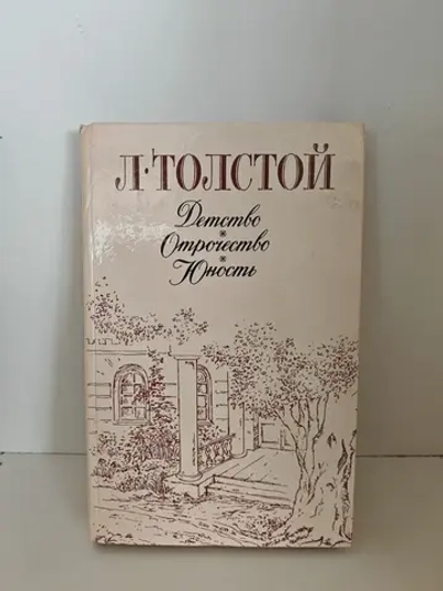 Детство. Отрочество. Юность