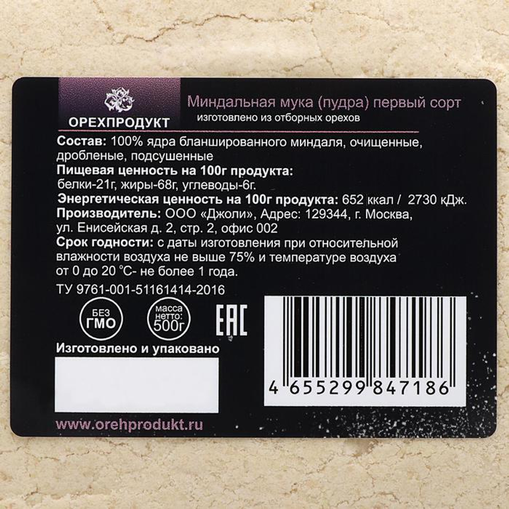 Миндальная мука для кондитерских изделий, 1 сорт, 500 г