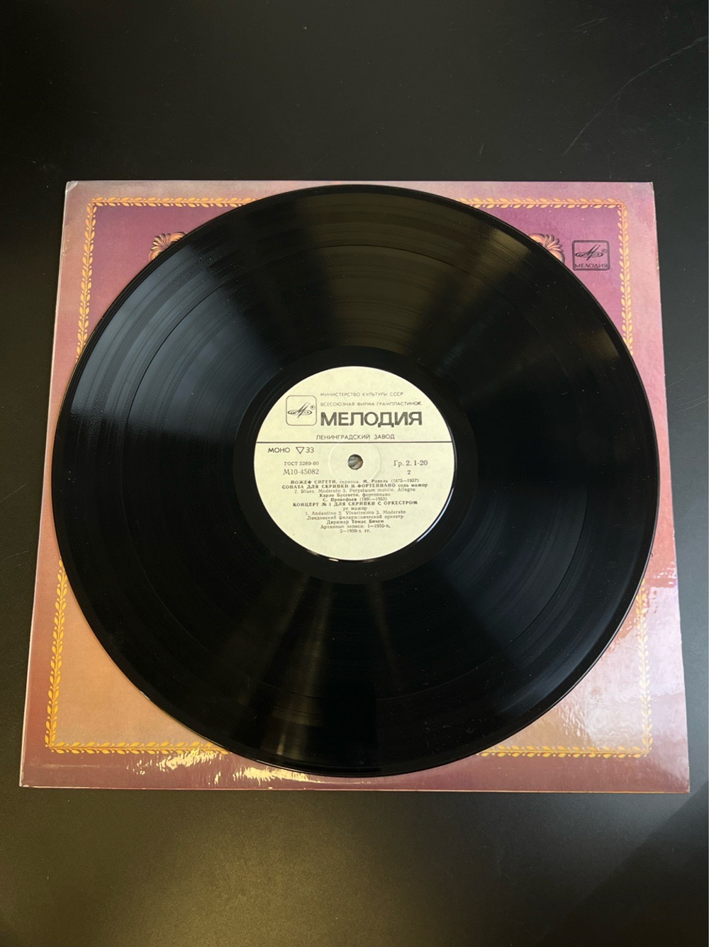 LP Йожеф Сигети - Скрипка. Из Сокровищницы Мирового Исполнительского Искусства. Виниловая пластинка 12 дюймов. Мелодия СССР 1983 год.
