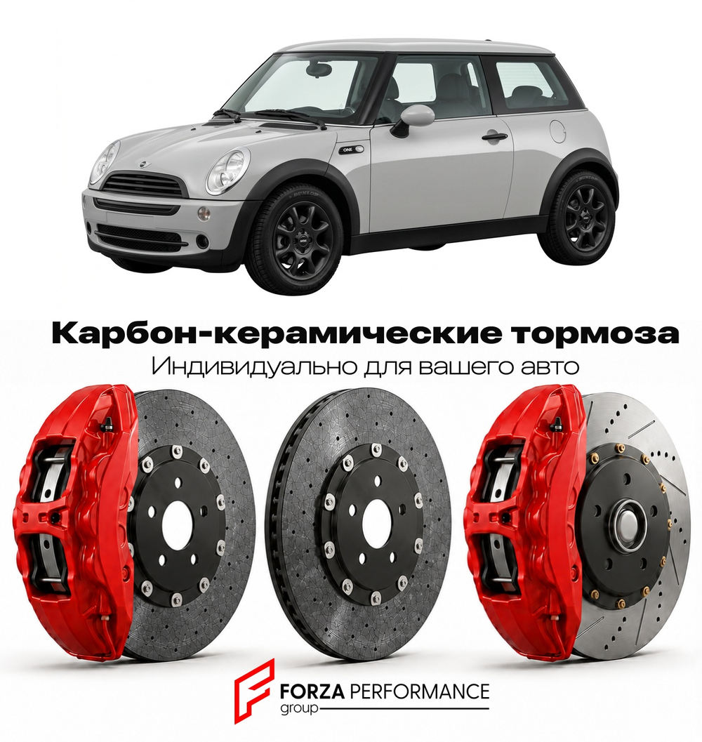 Карбон-керамическая тормозная система для Mini One I R50 2001-2006 Мини