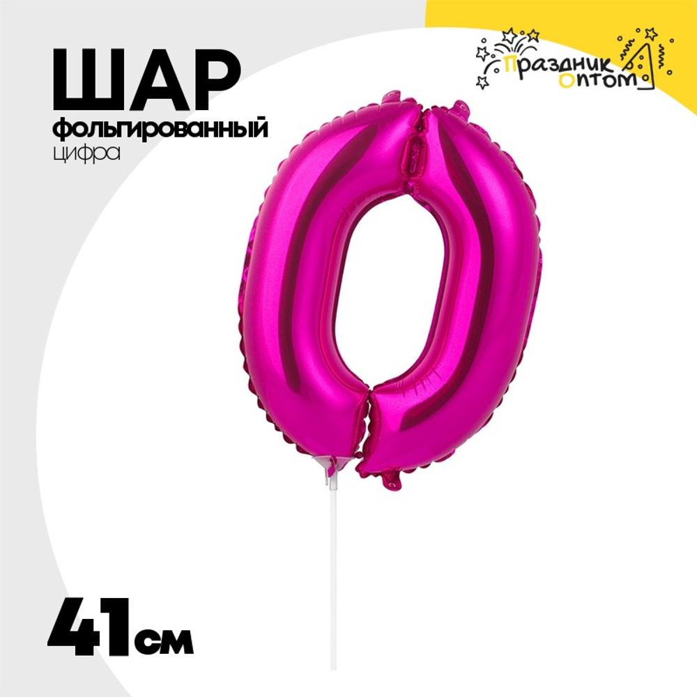 Шар фольгированный Цифра 0 41 см (Розовый)