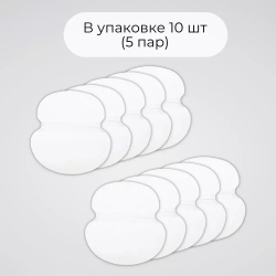 Впитывающие вкладыши от пота и запаха, цвет белый, 10 шт (5 пар), размер L
