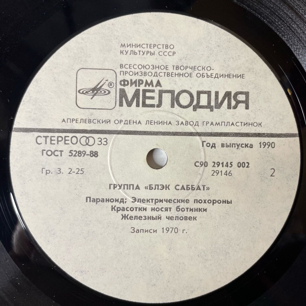 Винтажная виниловая пластинка LP Black Sabbath Блэк Саббат (СССР 1990) Paranoid