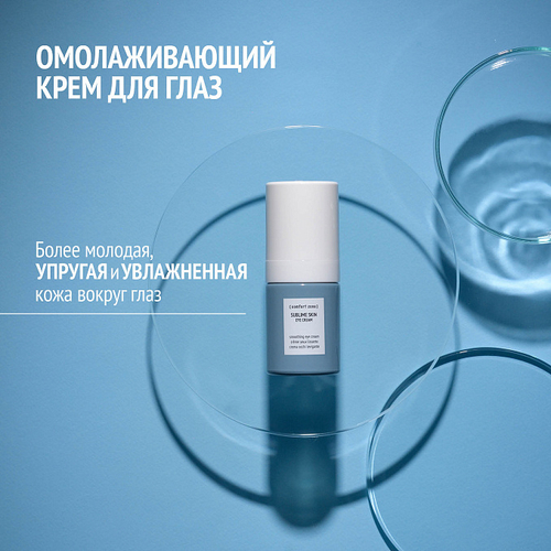 COMFORT ZONE SUBLIME SKIN SMOOTHING EYE CREAM Омолаживающий лифтинг-крем для глаз, 15 мл