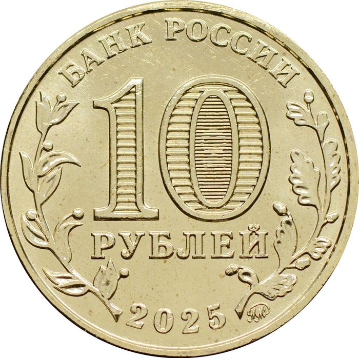 10 рублей 2025 Человек труда - Работник сельского хозяйства и перерабатывающей промышленности