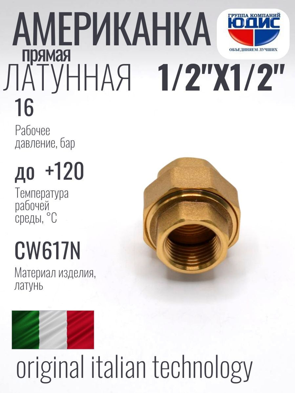 Американка  (ПРЯМАЯ) латун  1/2 г х 1/2 г ViEiR (150/10шт)