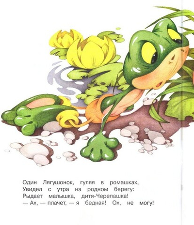 Смелый лягушонок. Татьяна Шипошина
