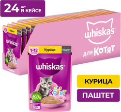 Whiskas для котят Курица паштет 75г.*28шт.