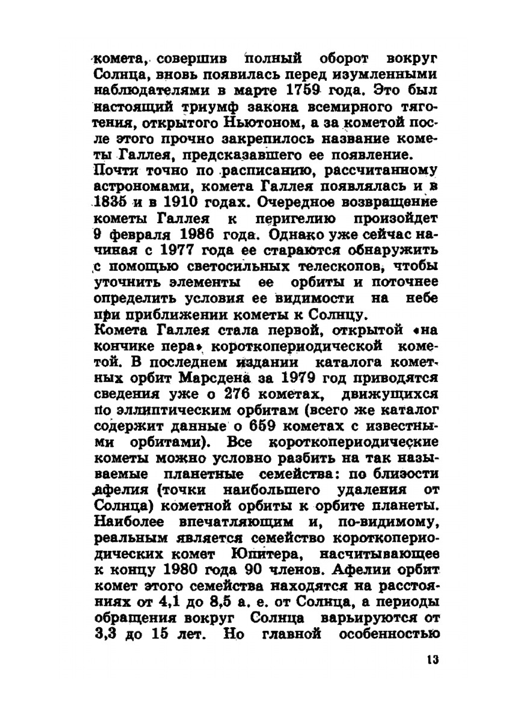 Беседы о кометах | К. Томита