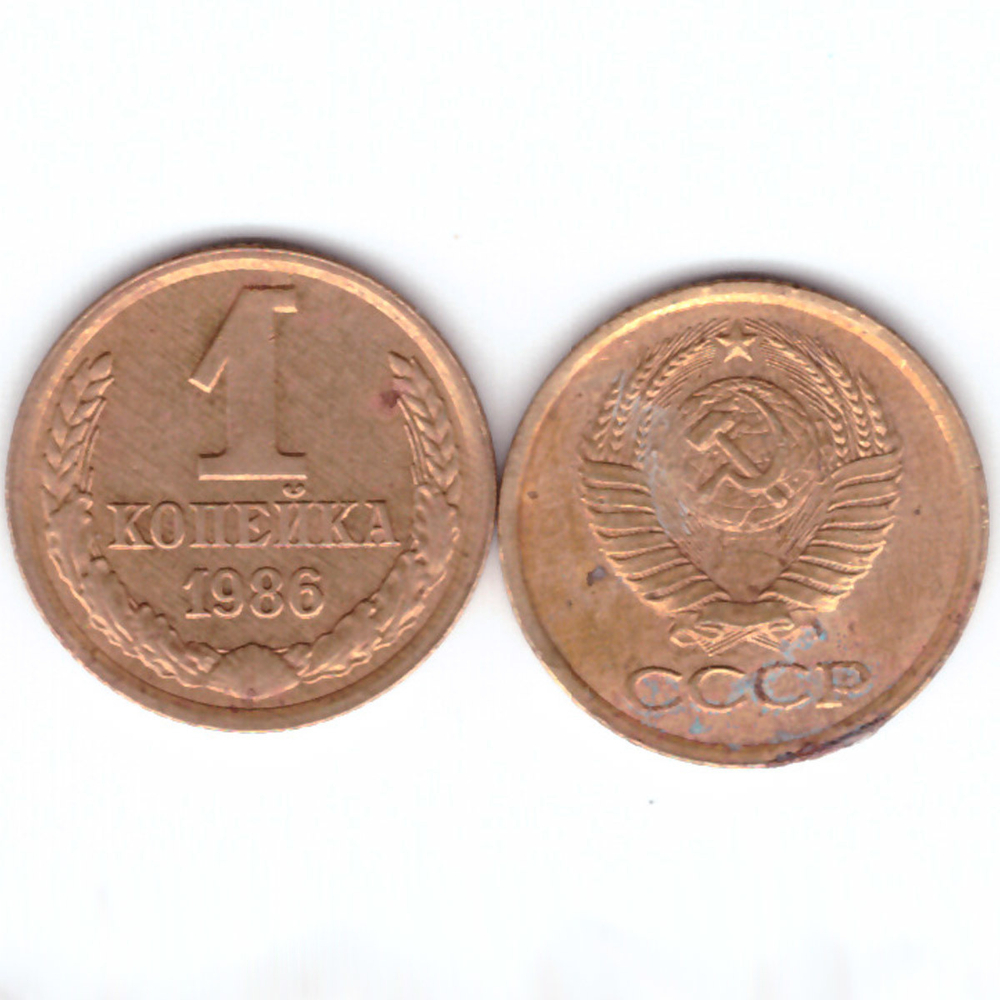 1 копейка 1986 год F-VF
