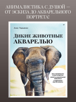 Школа рисования. Дикие животные акварелью