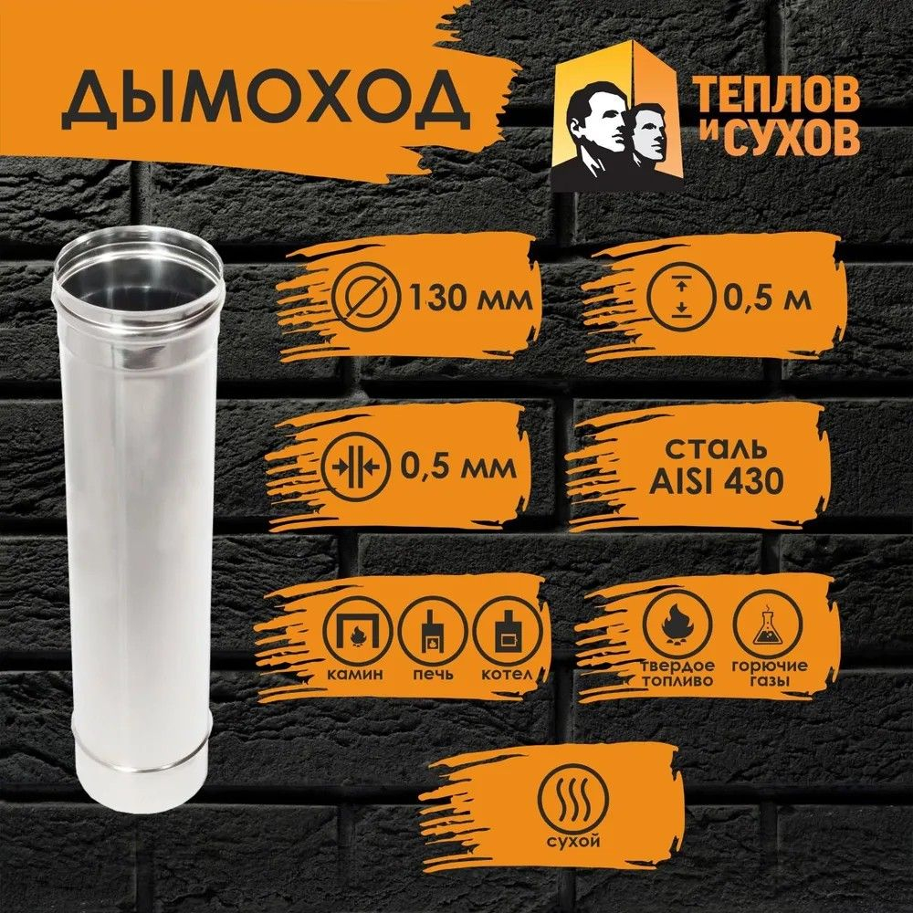 Труба одностенная нержавейка для дымохода 0.5 м (430/ 0,5) Ф130 Теплов и Сухов