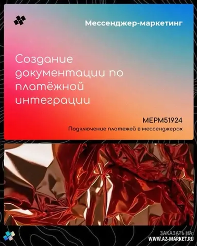 Создание документации по платёжной интеграции