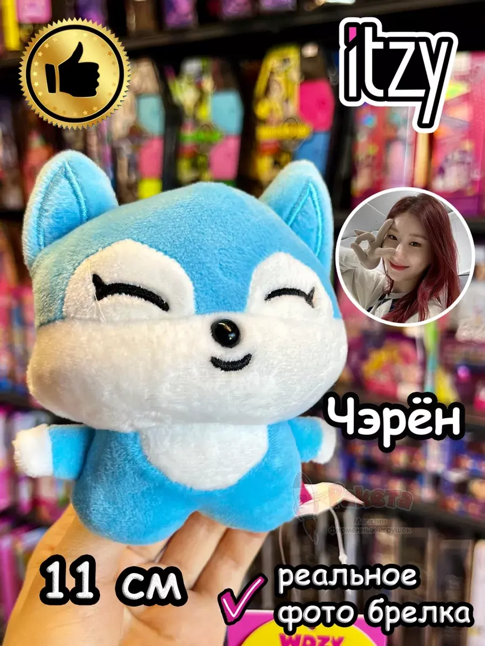 Мягкая игрушка Itzy K Pop K-Pop Чэрён брелок Итзи Кпоп