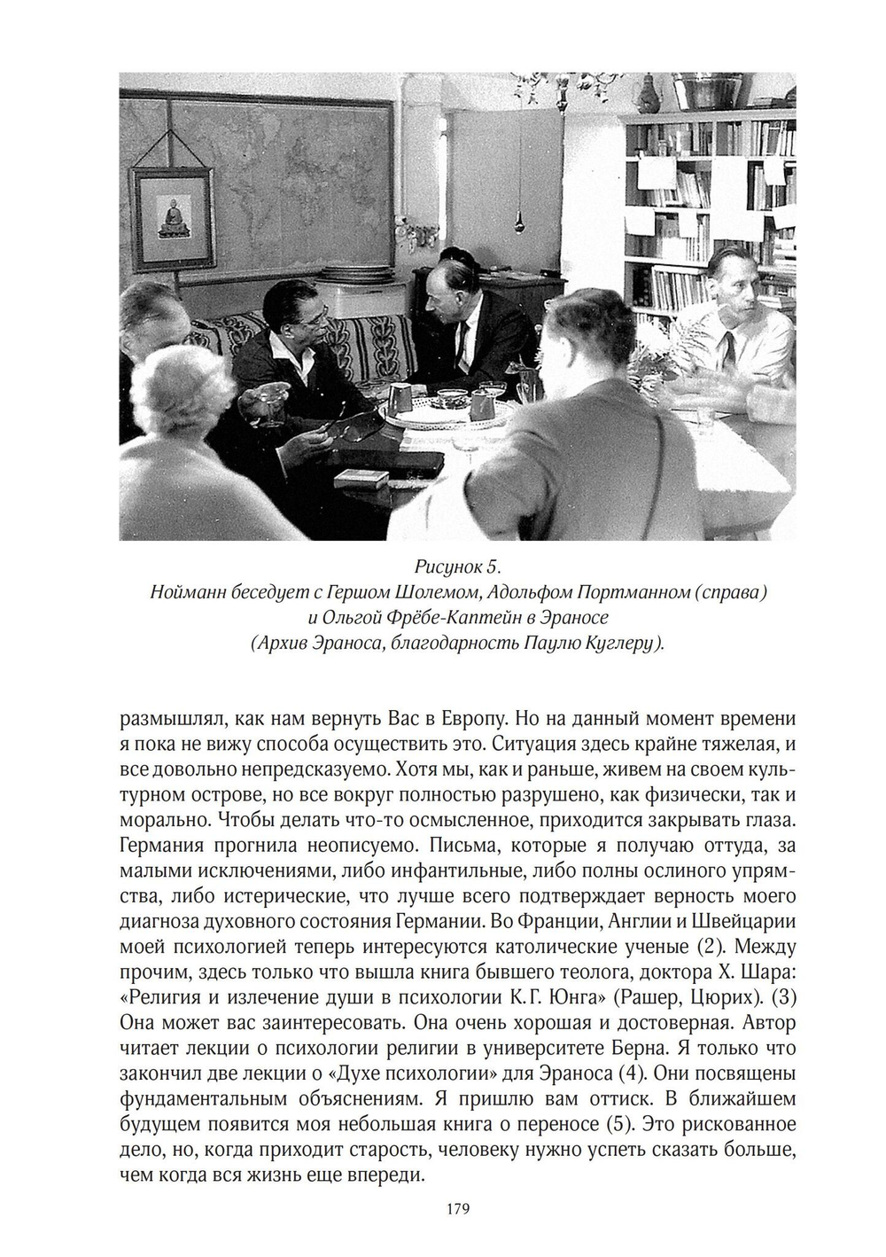 Аналитическая психология в изгнании: переписка