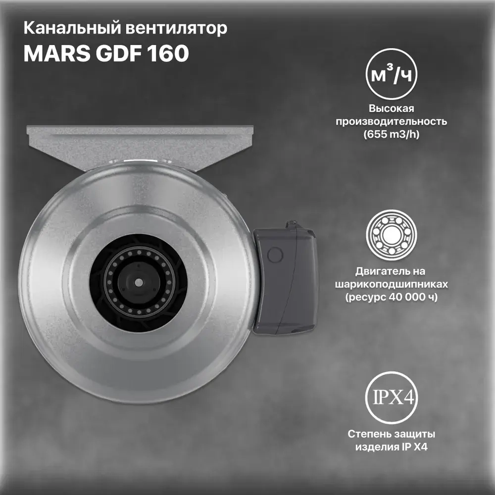 MARS GDF 160 вентилятор канальный центробежный D 160