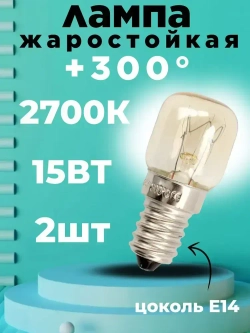 Лампочка для духовки 2шт для духового шкафа, микроволновки, жаростойкая до 300 градусов, жаропрочная лампочка E14 15W термостойкая 15вт.