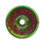 МР3-Трезвая жизнь. Лекарственные растения в преодолении алкогольной зависимости