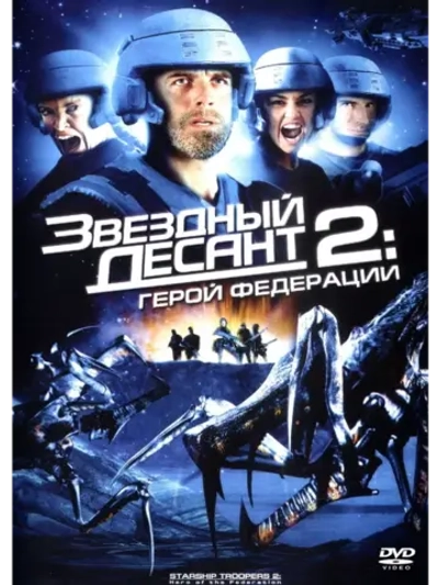 Звездный десант 2: Герой федерации (2004) (DVD-R)