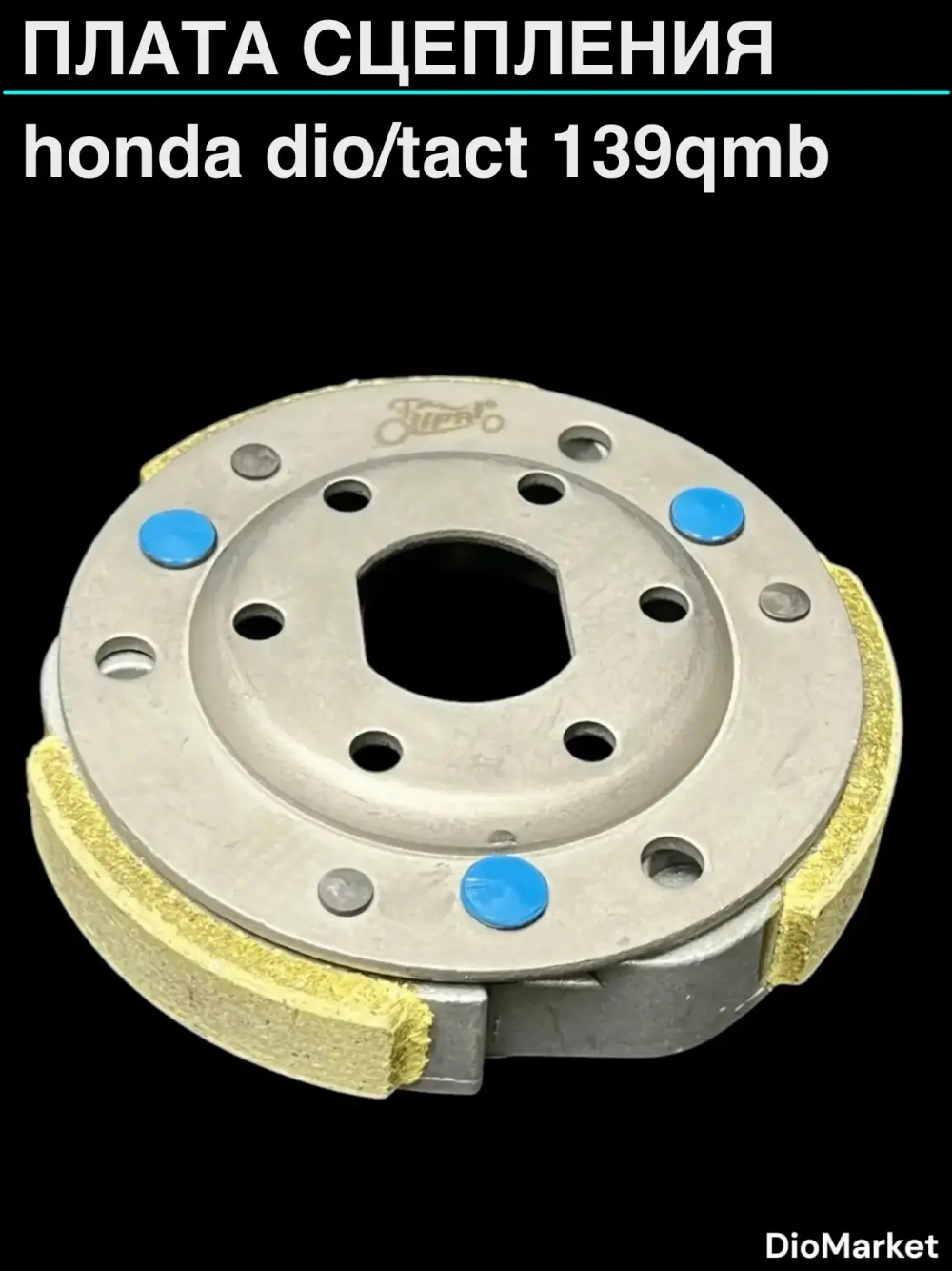 плата сцепления хонда дио/такт / 139qmb