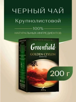 Чай листовой чёрный Greenfield Golden Ceylon, 200 г
