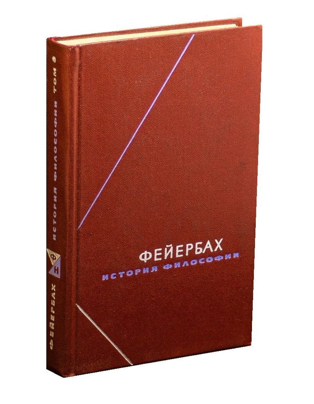 История философии. Том третий