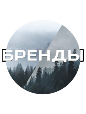 Бренды