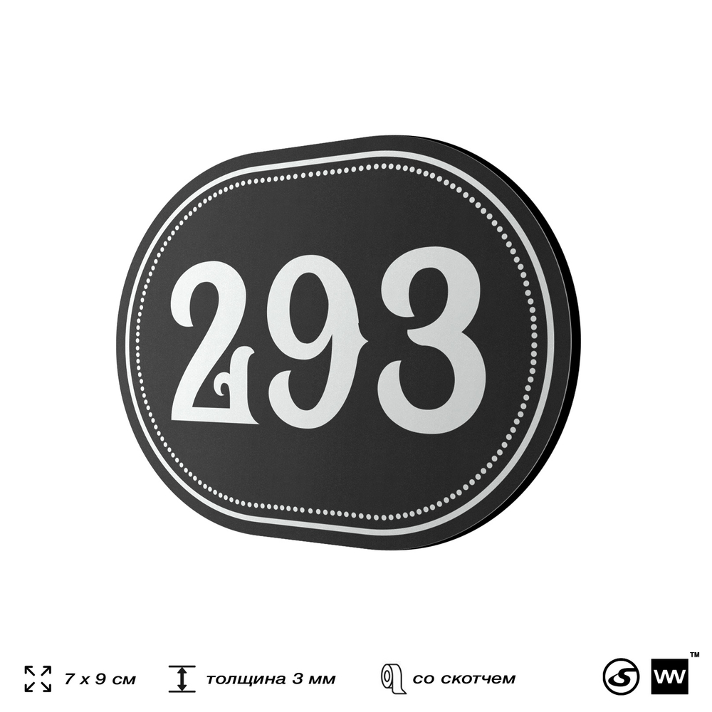 Номерок на дверь квартиры 293, для кабинета, офиса, шильдик 9 х 7 см, черный, Айдентика Технолоджи