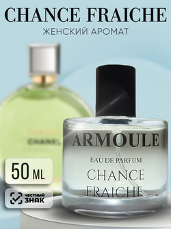 Духи Armoule Chance Eau Fraiche 50 Мл