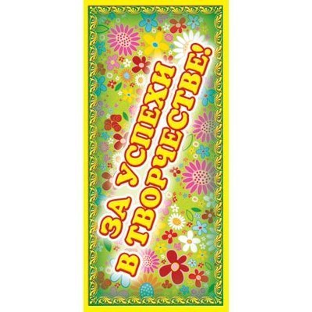 Поощрительная карточка ТЦ Сфера, 61*131 мм, "За успехи в творчестве!", фольга, цветочный узор