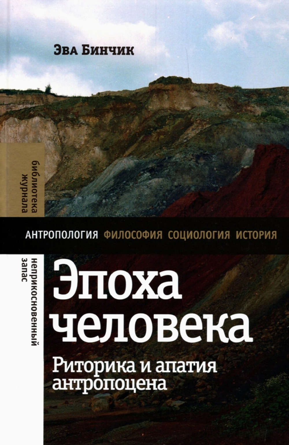 Эпоха человека: риторика и апатия антропоцена