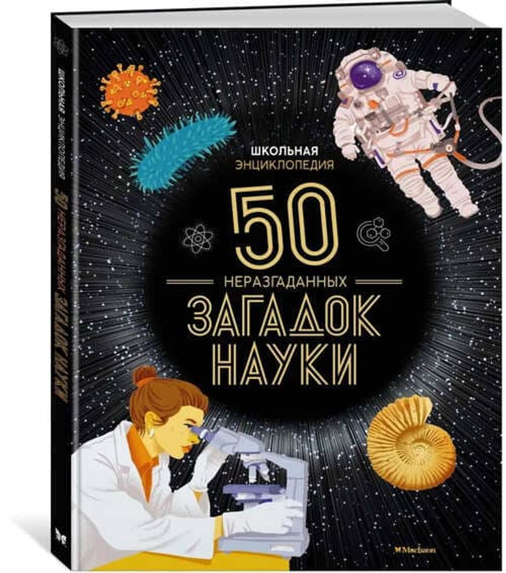 📘 С. Босье «Школьная энциклопедия. 50 неразгаданных загадок науки» М.: Махаон, 2024 | 80 с. | 210×285 мм | твёрдый переплёт | 6+ ISBN 978-5-389-22609-8