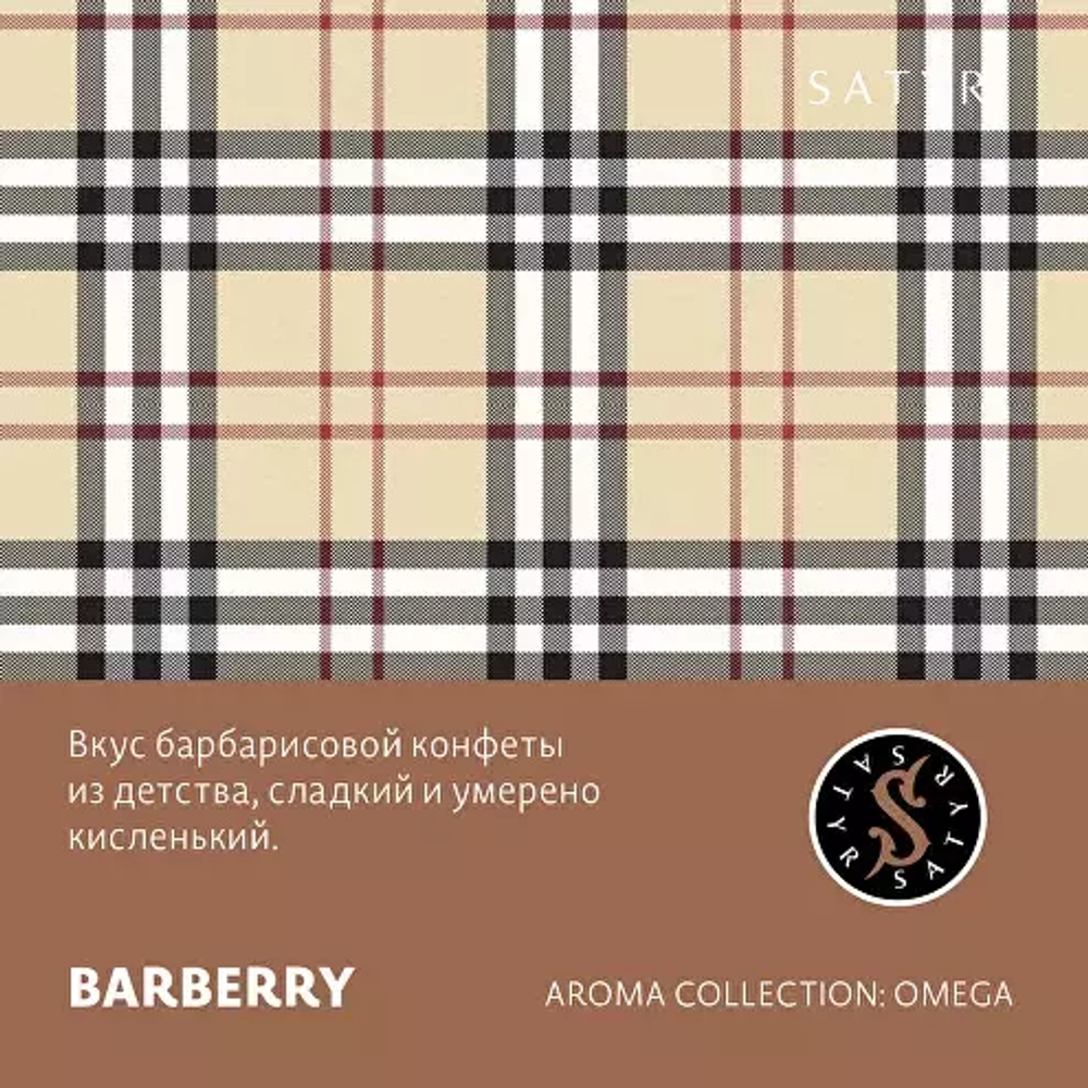 Сатир 100гр. BARBERRY (Барбарис) (М)