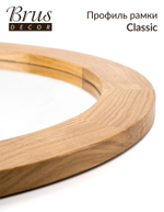 Интерьерное зеркало  в деревянной раме из Дуба. Classic 560мм