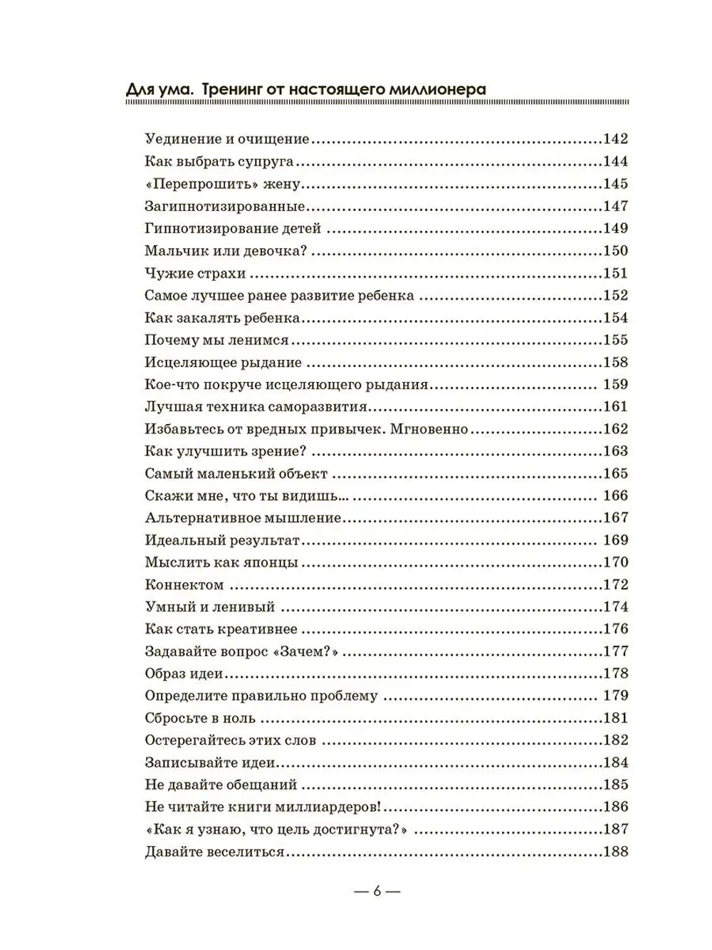 Для ума. Тренинг от миллионера