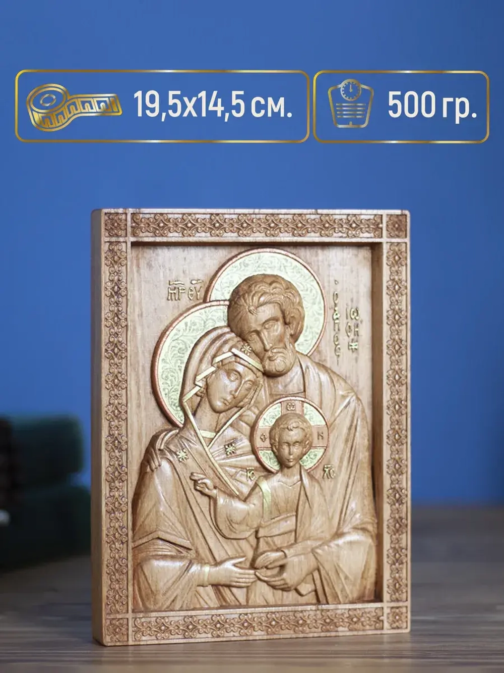 Святое семейство, икона деревянная резная, бук 19.5х14.5 см