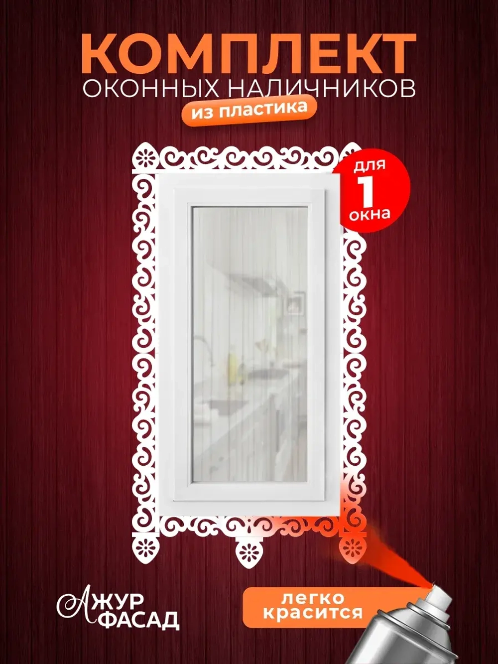 Наличники комплект для 1 окна пластиковые