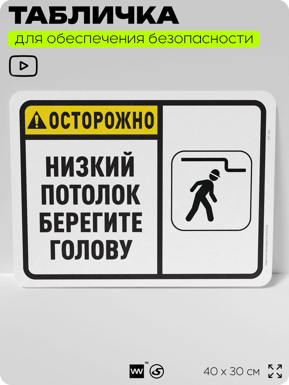 Табличка для обеспечения безопасности "Осторожно, низкий потолок, берегите голову", для офиса, по охране труда для предприятия, организаций, 40х30 см, Silver Plane x Айдентика Технолоджи