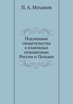 Подлинные свидетельства о взаимных отношениях России и Польши | П. А. Муханов