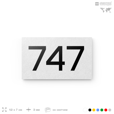 Номер на дверь 747, табличка на дверь для офиса, квартиры, кабинета, аудитории, склада, белая 120х70 мм, Айдентика Технолоджи