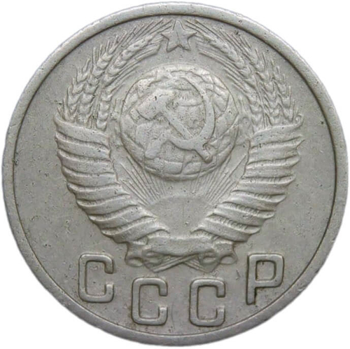 15 копеек 1949 (VF-XF)