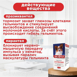 Суспензия от гельминтов для собак мелких пород, сладкий вкус Чистотел Глистогон, 5мл. Пирантел/Празиквантел