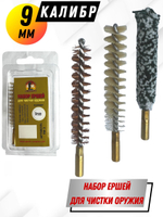 Набор ершей (в блистере) для чистки оружия 410 калибра (SG-3-410)