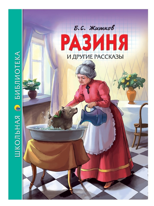ШКОЛЬНАЯ БИБЛИОТЕКА. РАЗИНЯ И ДРУГИЕ РАССКАЗЫ (Б.С. ЖИТКОВ) 128с., изд.: Профпресс, авт.: Б. ЖИТКОВ, серия.: Школьная библиотека