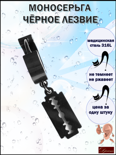 Серьга (1шт) "Лезвие" для пирсинга уха. Медсталь, титановое покрытие