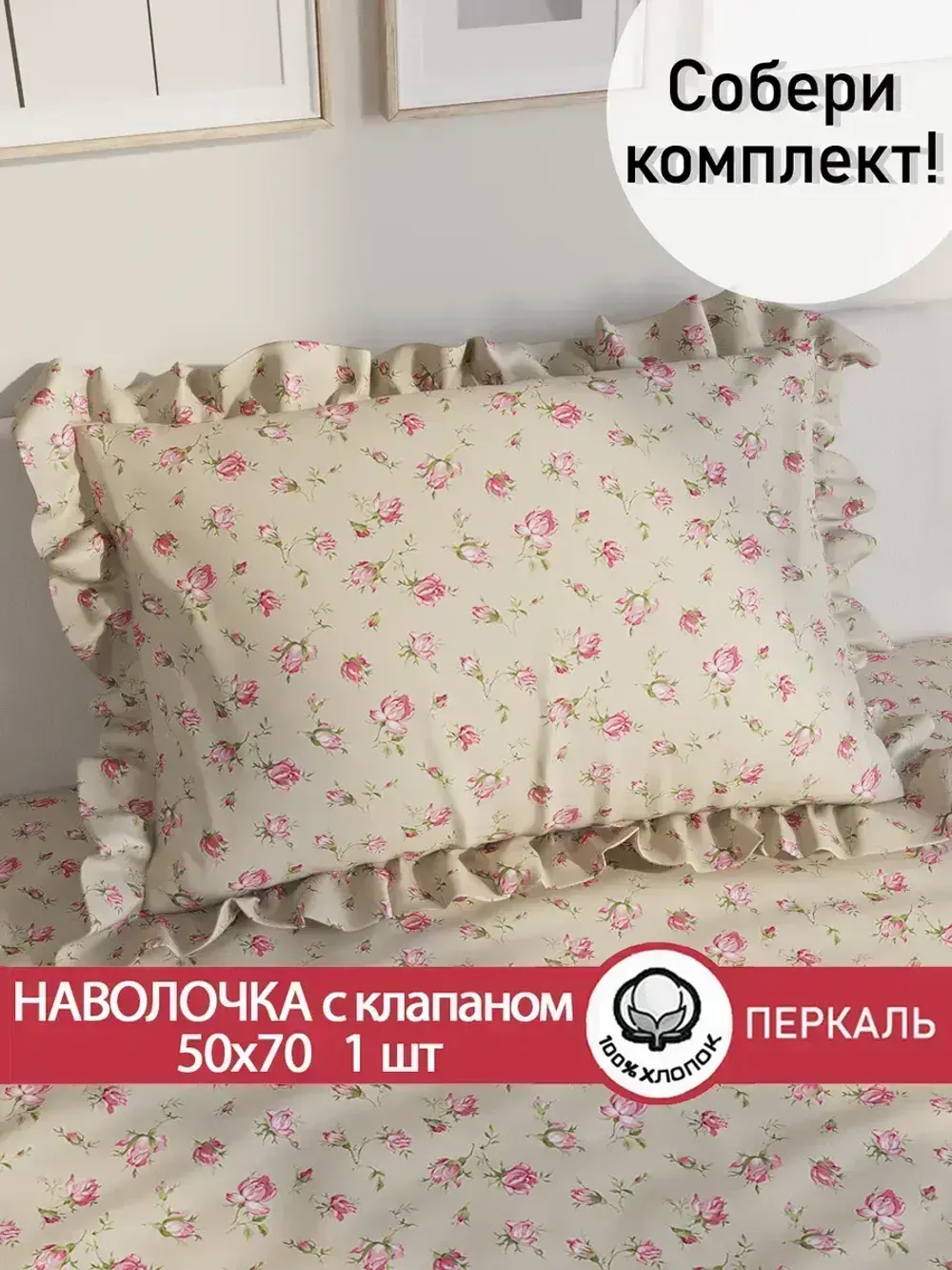 Декоративная наволочка с рюшами, оборками "Розовые бутоны на бежевом" 50х70 см, 1 шт, без молнии